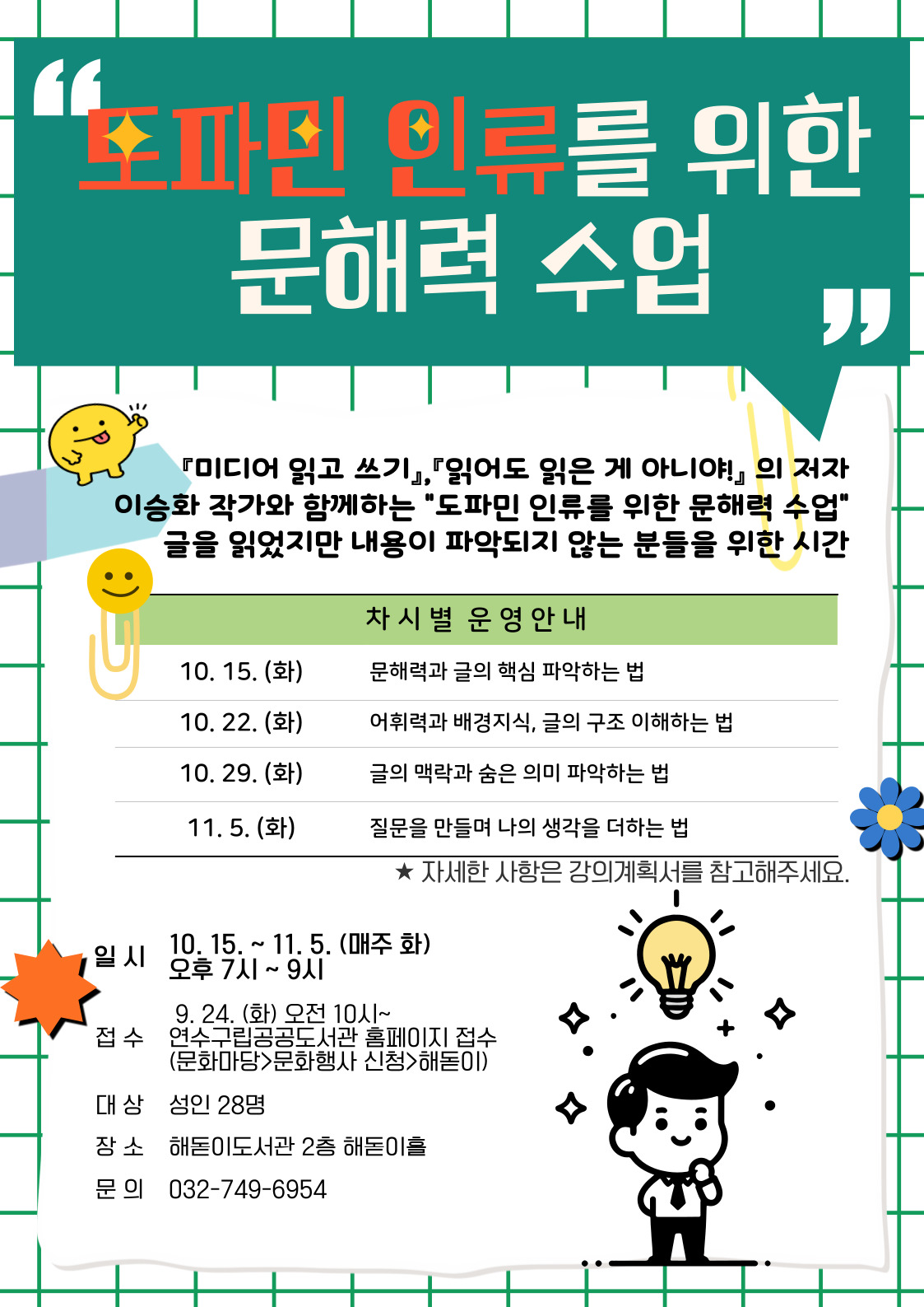 연수구 해돋이도서관은 다음 달 15일부터 11월 5일까지 총 4회에 거쳐 인문독서 강연 도파민 인류를 위한 문해력 수업을 주제로 프로그램을 운영한다